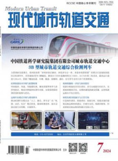 现代城市轨道交通